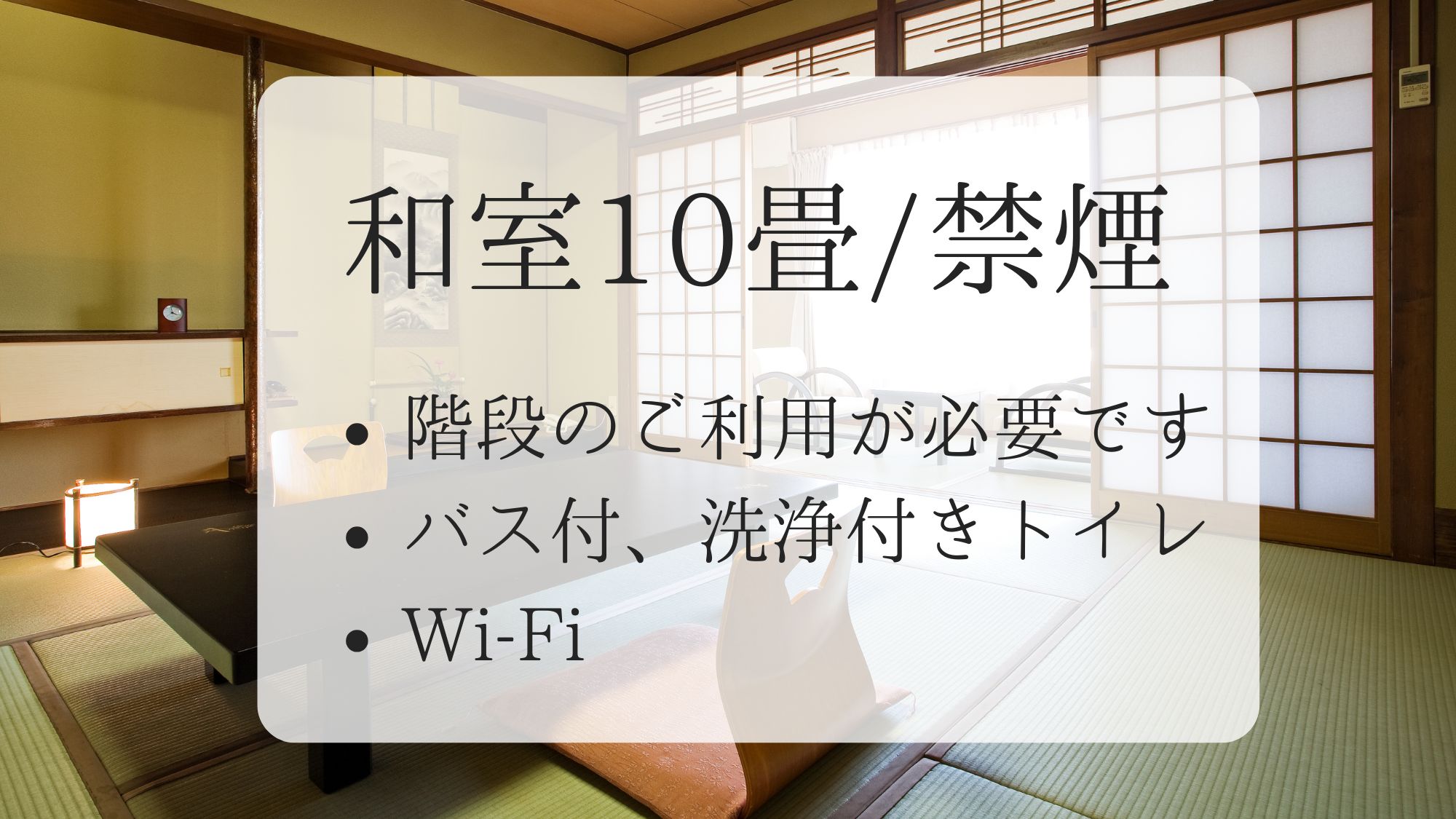 【和室10畳】※階段利用部分あり/禁煙