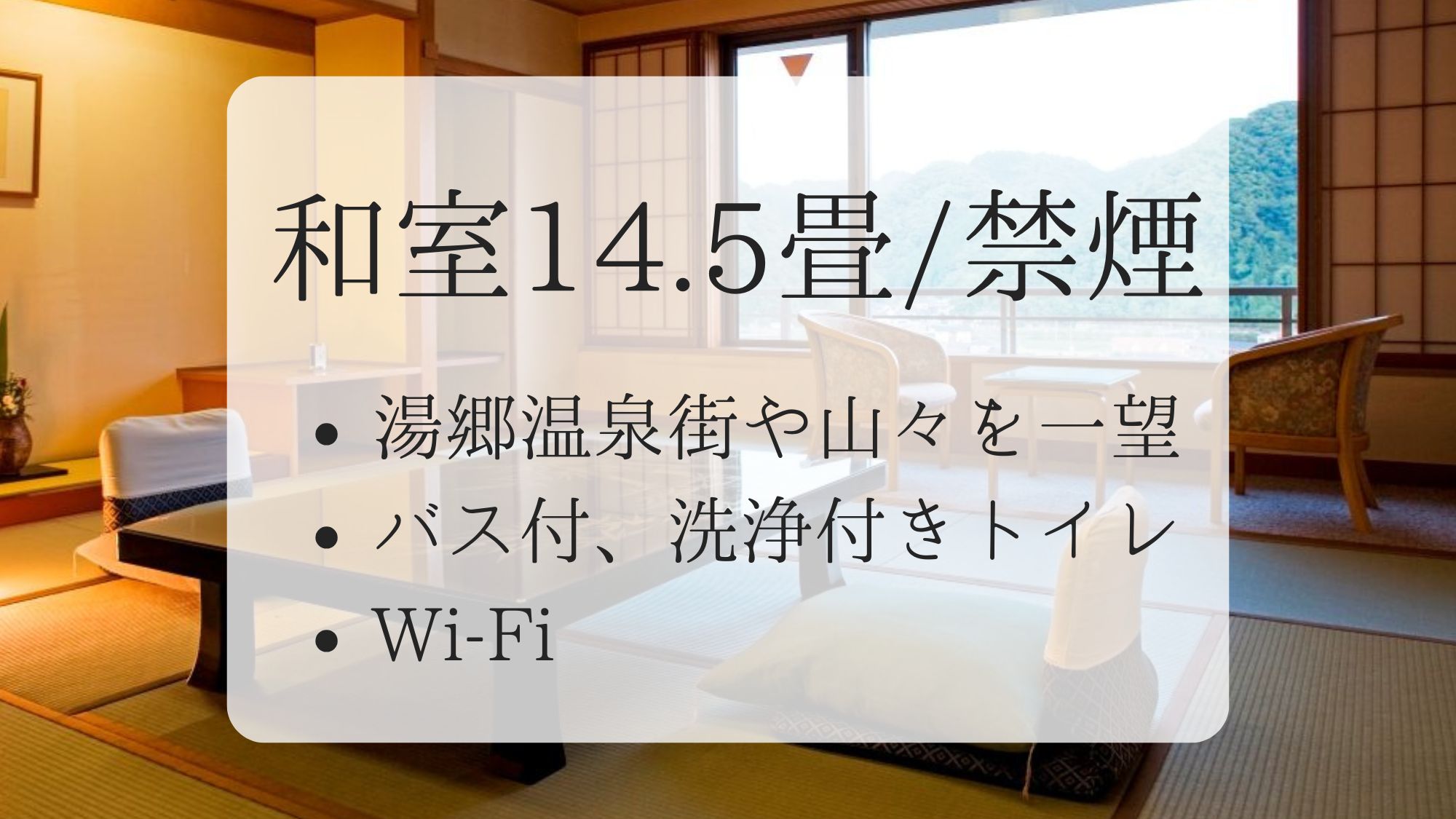 和室14.5畳】湯郷温泉や山々を一望できる眺め／禁煙