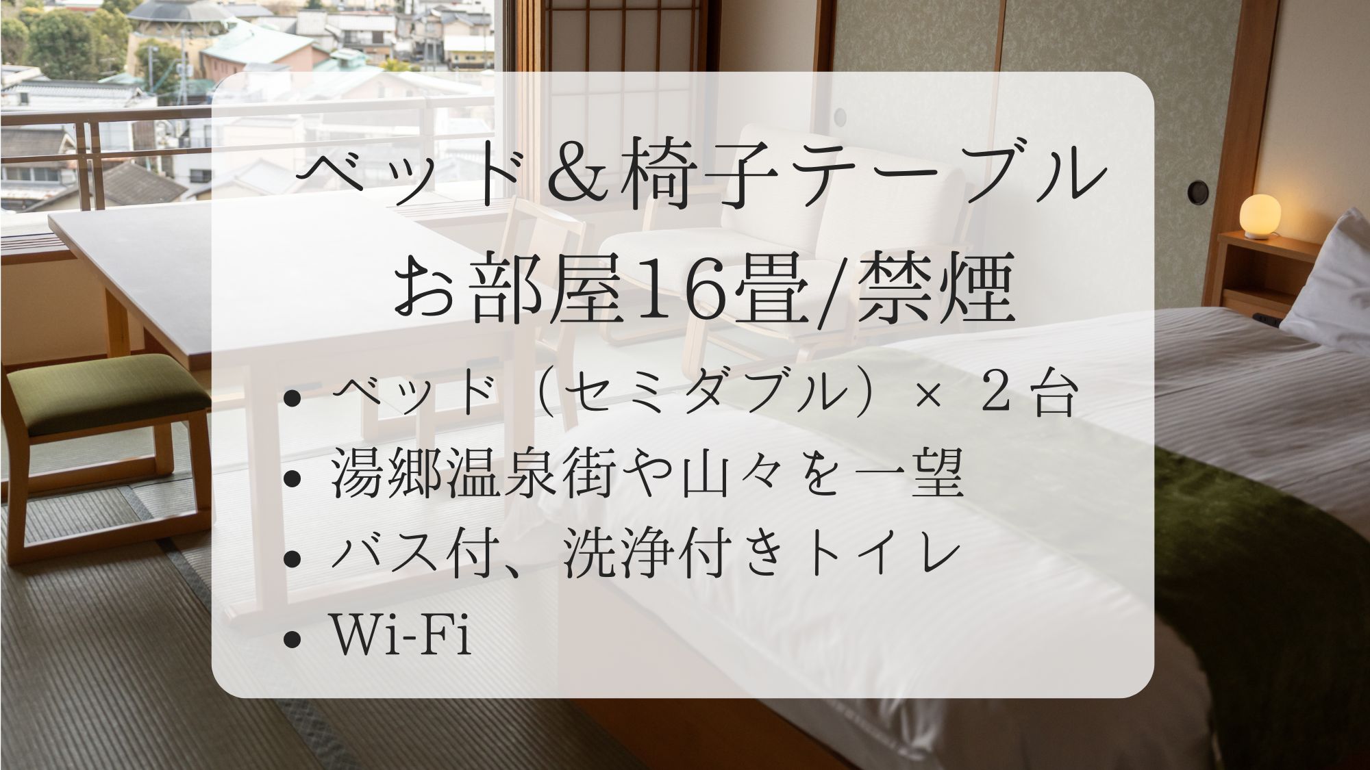 【ベッド＆椅子テーブルのお部屋16畳】和洋室/禁煙