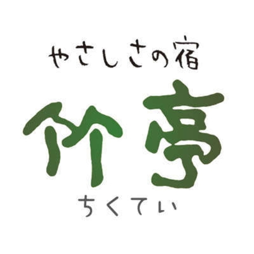 竹亭のお料理・お部屋食他≫≫