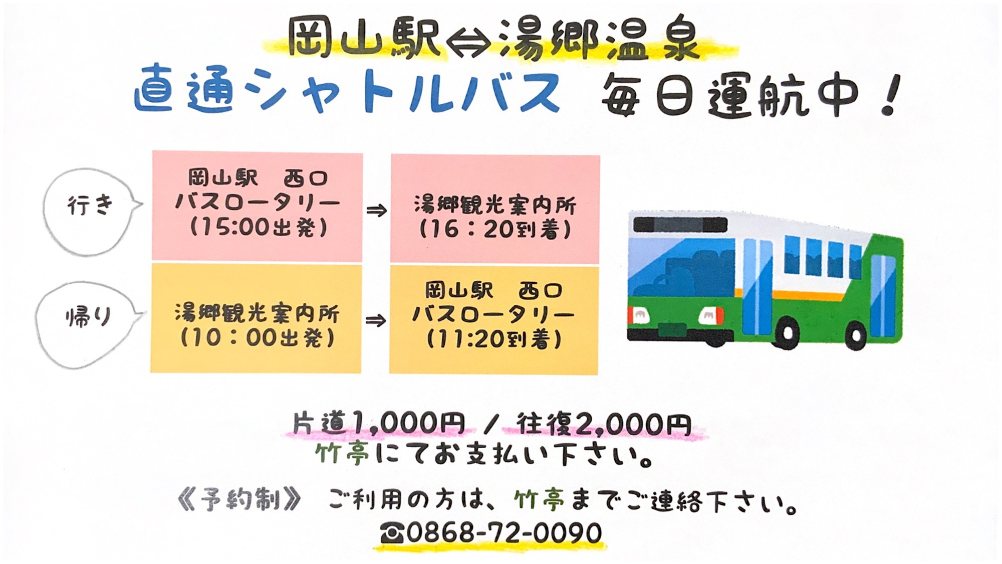 岡山駅⇆湯郷温泉　直通シャトルバス　運行中！