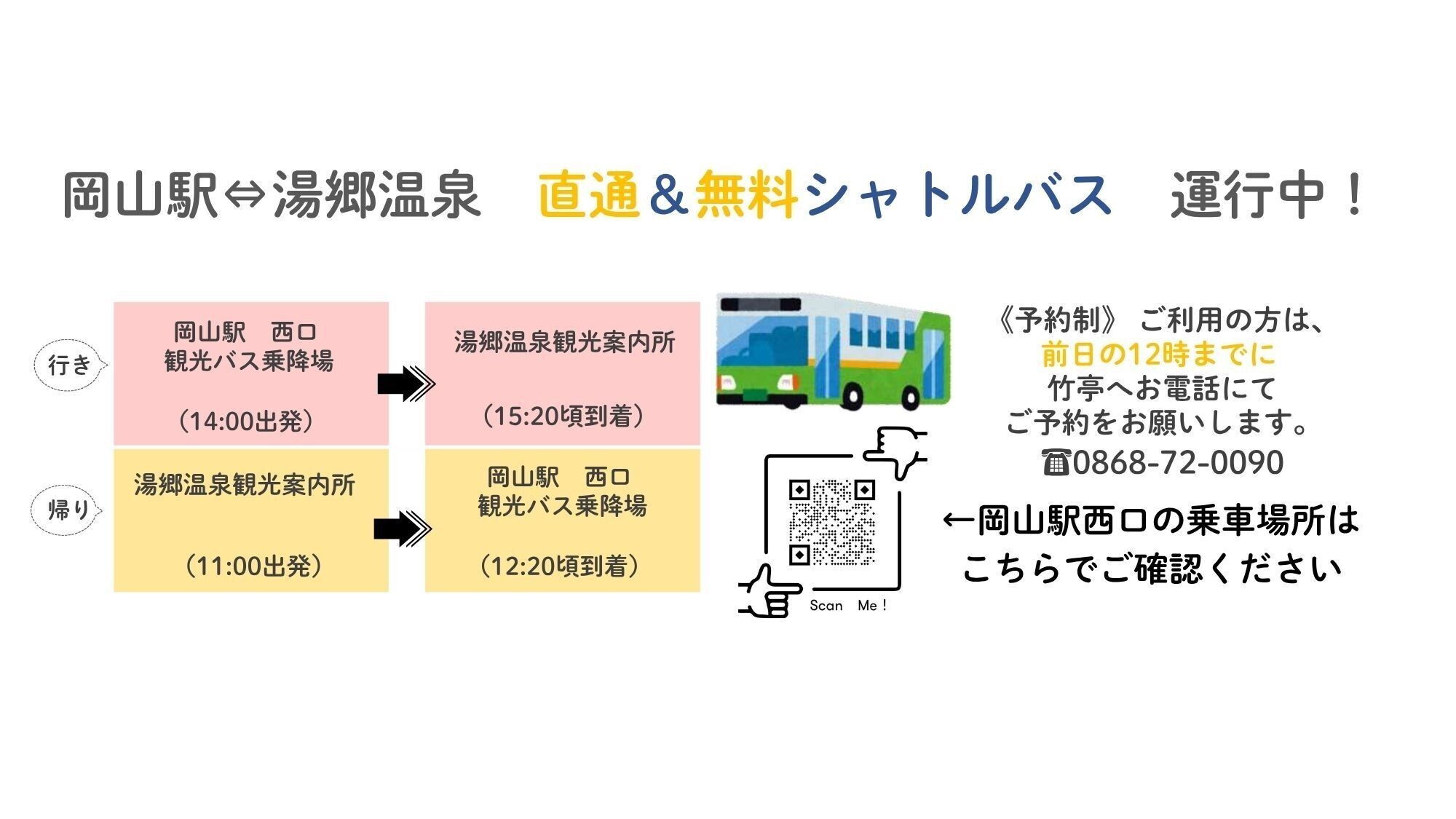 湯郷温泉直行便運行中