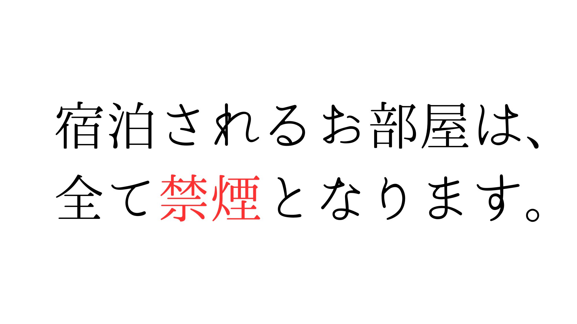 お部屋は、禁煙です。
