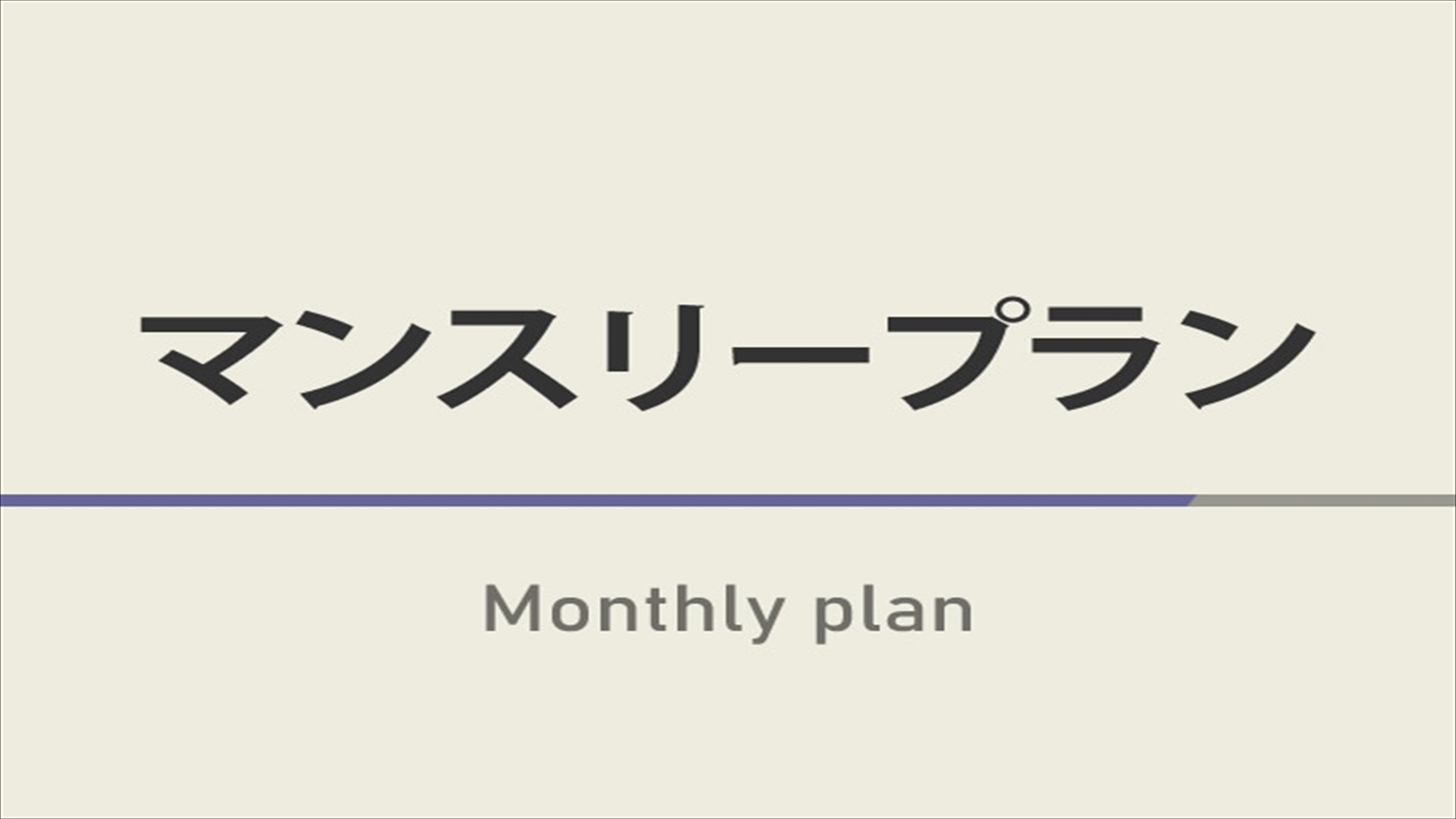 マンスリープラン【30日以上の連泊限定！】☆天然温泉＆朝食ビュッフェ付