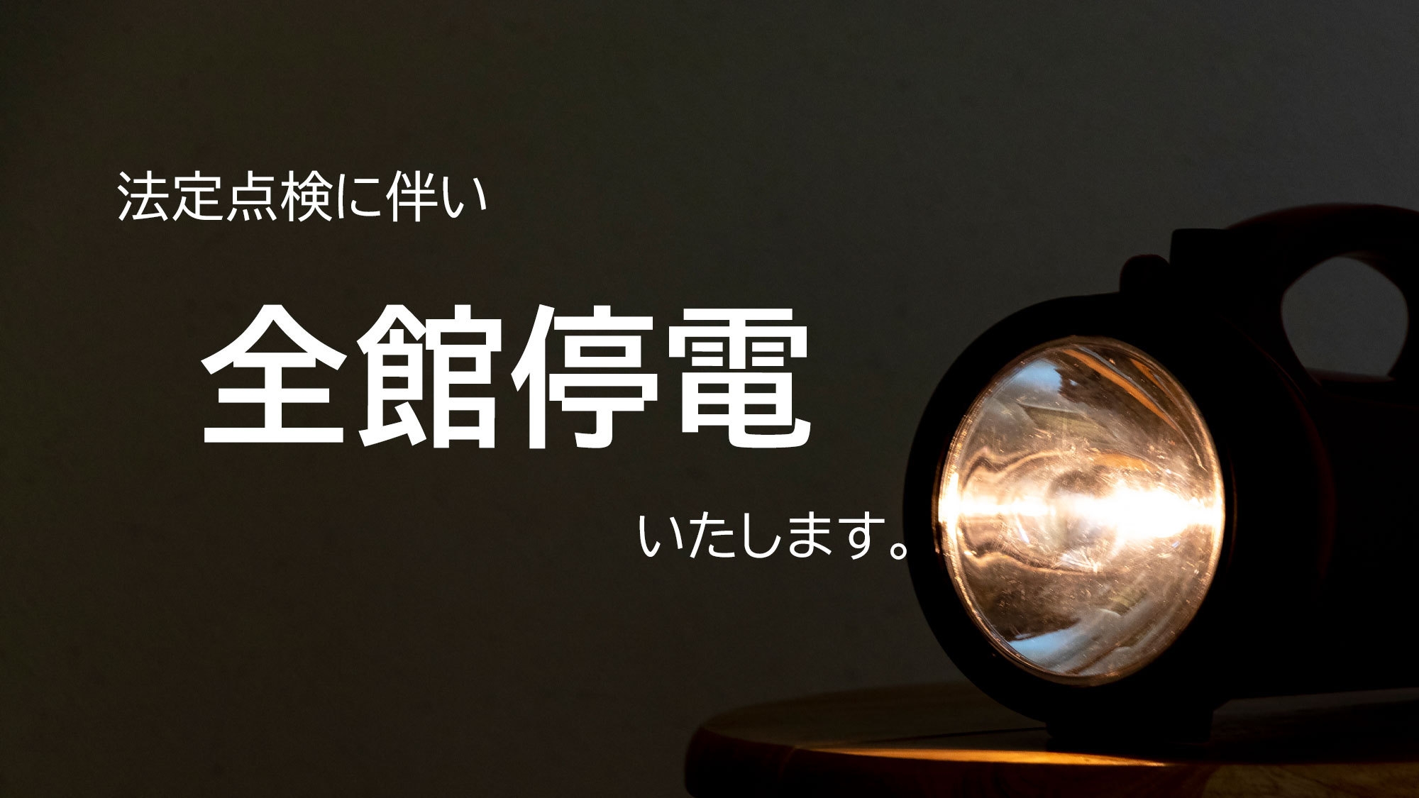 【夜間全館停電】2月16日ご宿泊限定！素泊まりプラン