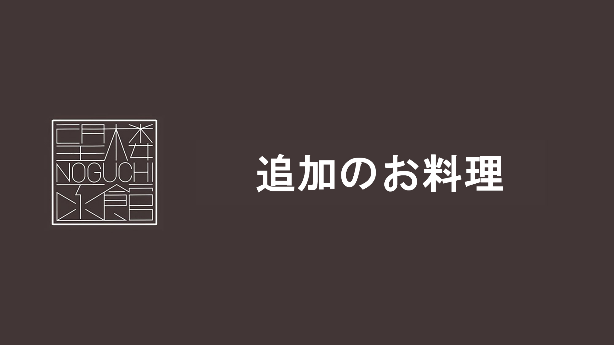 事前予約制で追加のお料理をご用意しております。