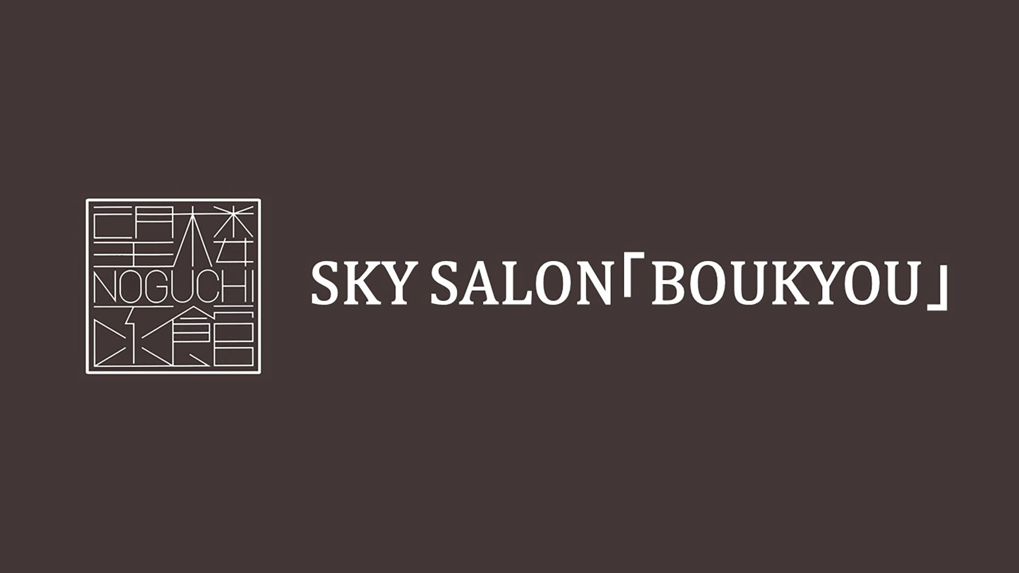 最上階13階　SKY SALON BOUKYOU