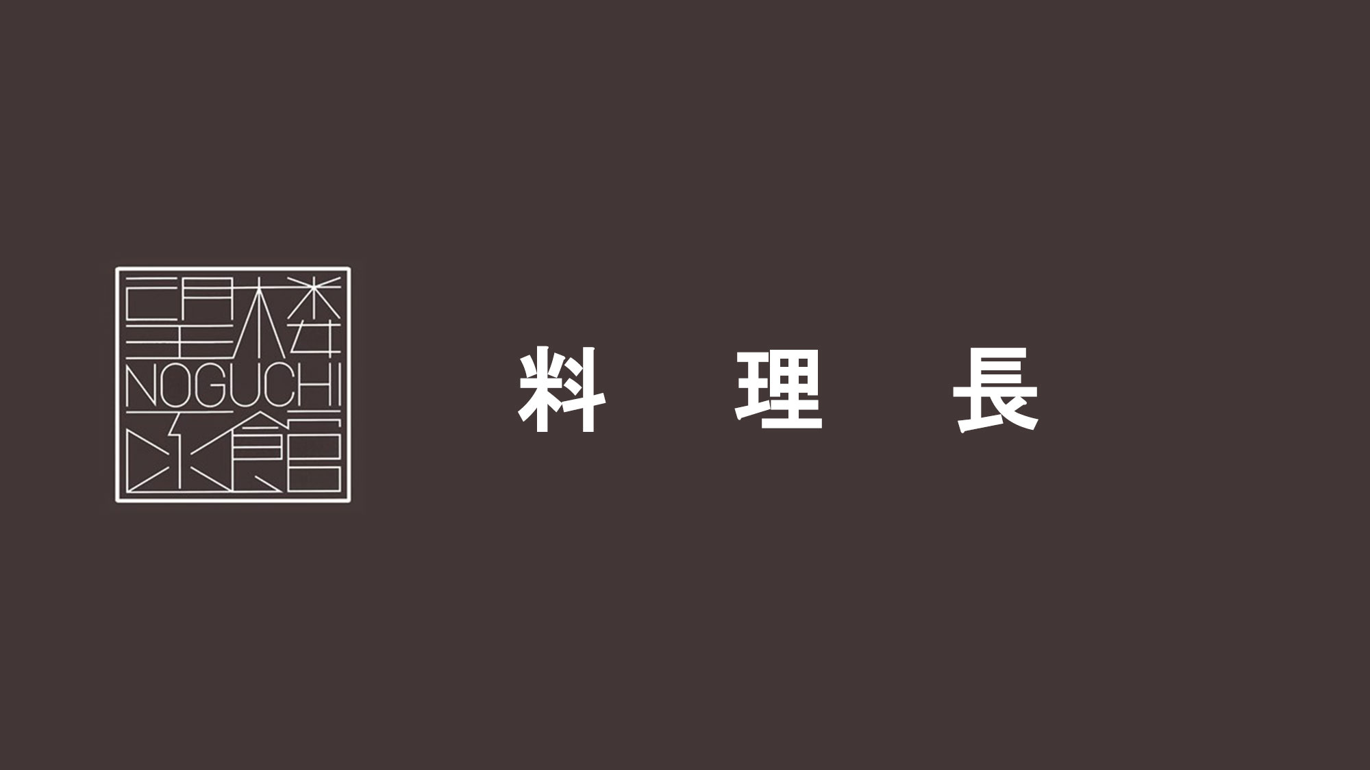 和食料理長 高井をご紹介致します。