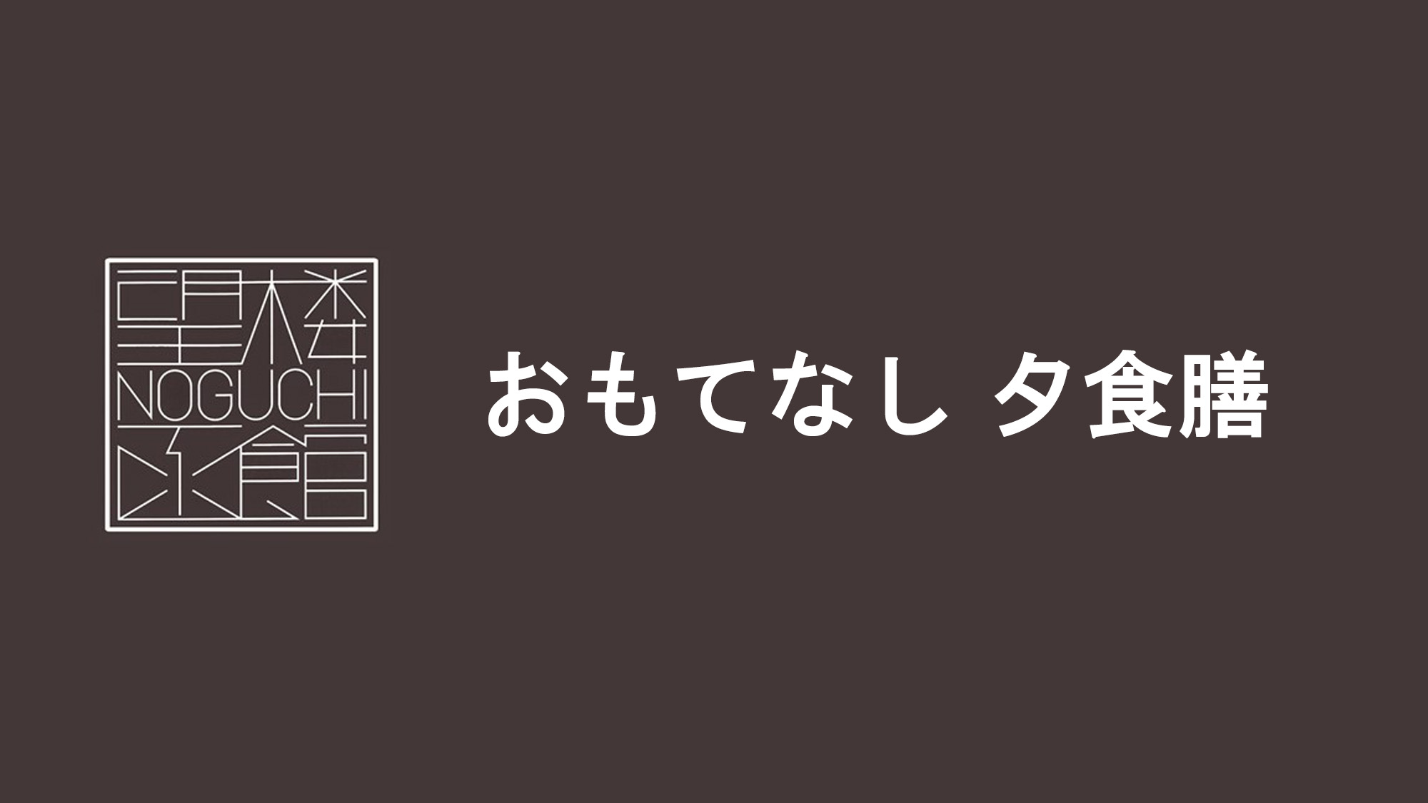 【おもてなし夕食膳】