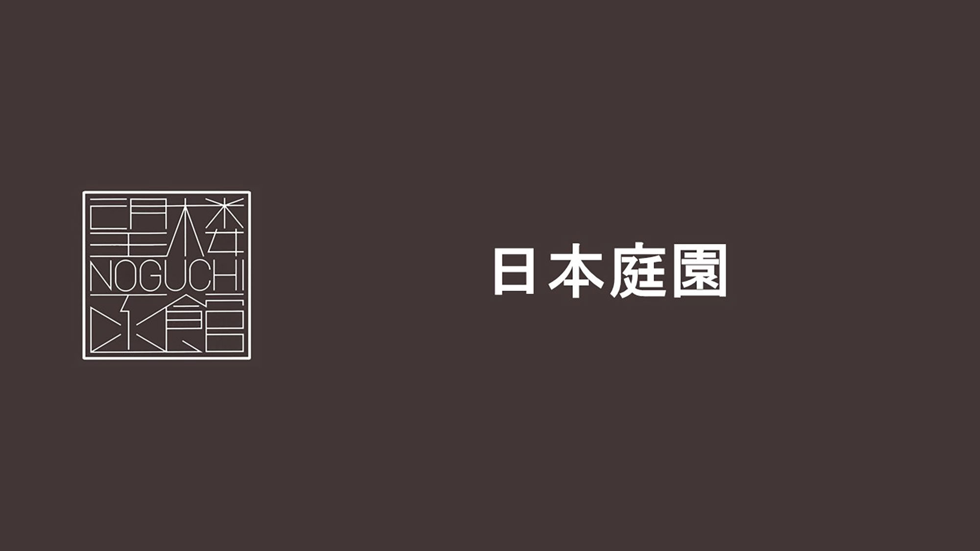 和の情緒の息吹を吹き込む日本庭園