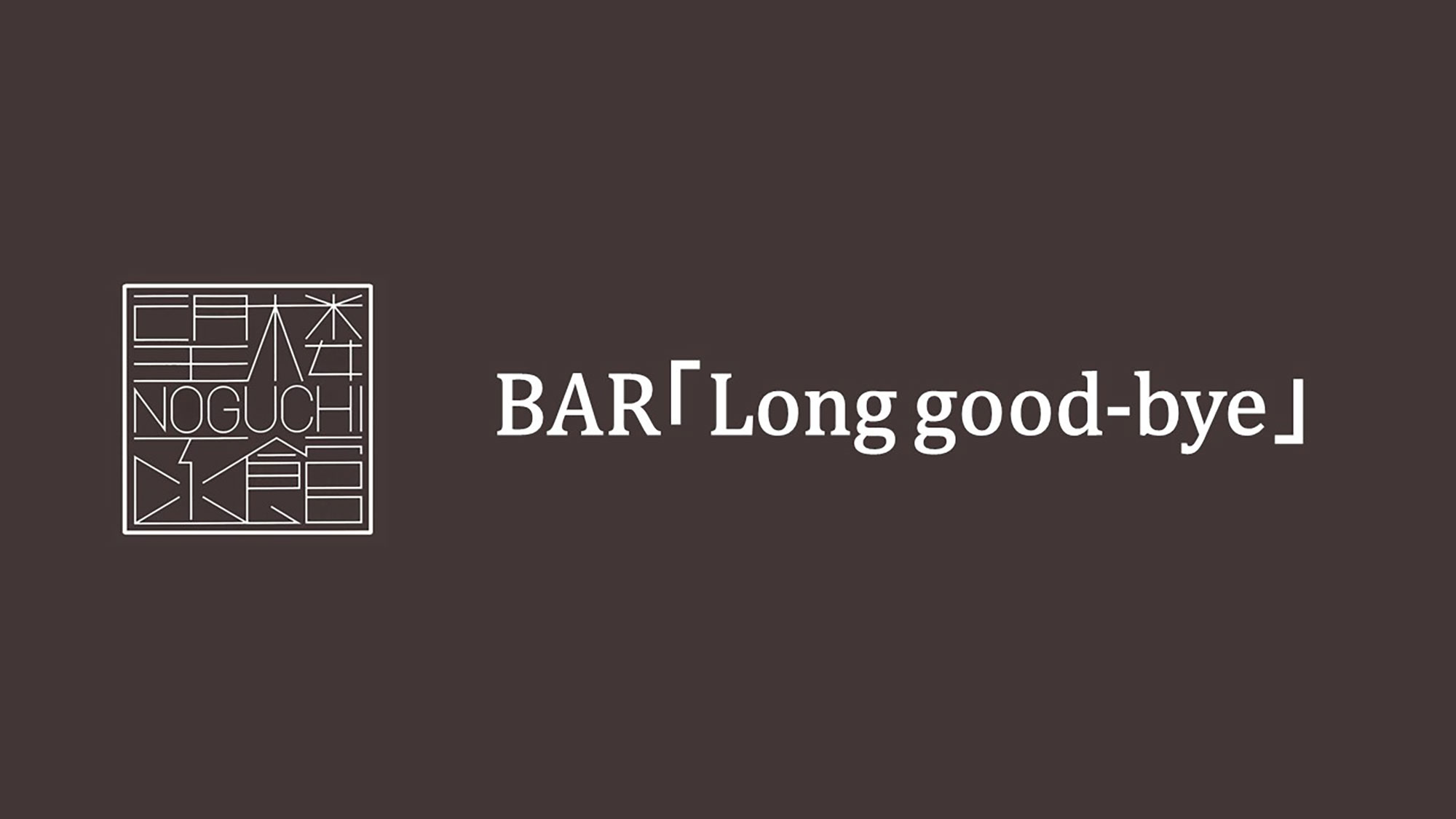 1階　BAR long good-bye