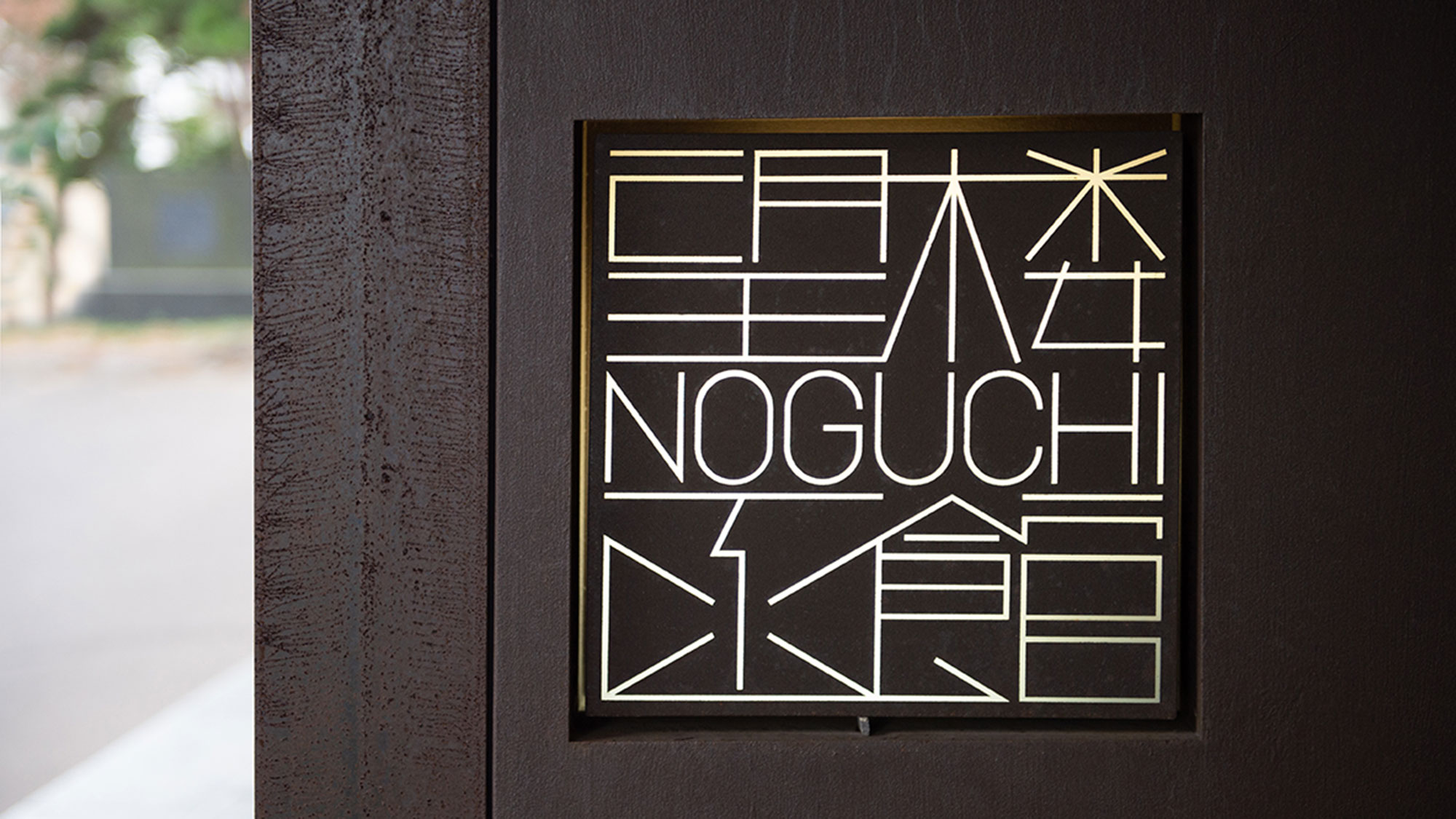【外観】望楼NOGUCHI函館のロゴは彫刻家「五十嵐.威暢」さんのデザイン。
