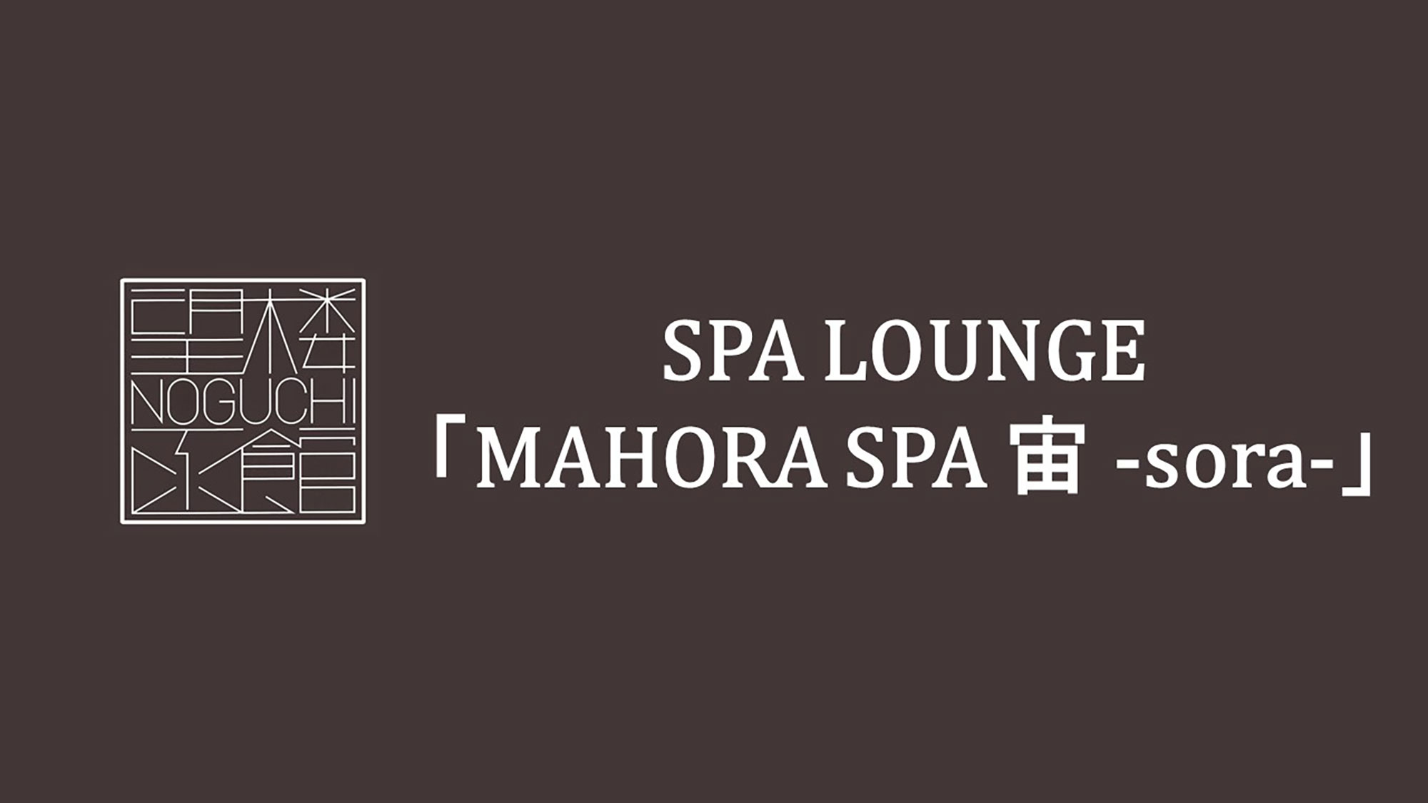 8階　SPA LOUNGE　MAHORA SPA 宙 -sora-