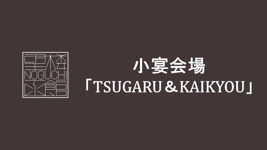3階 グループ食事処TSUGARU・KAIKYOU