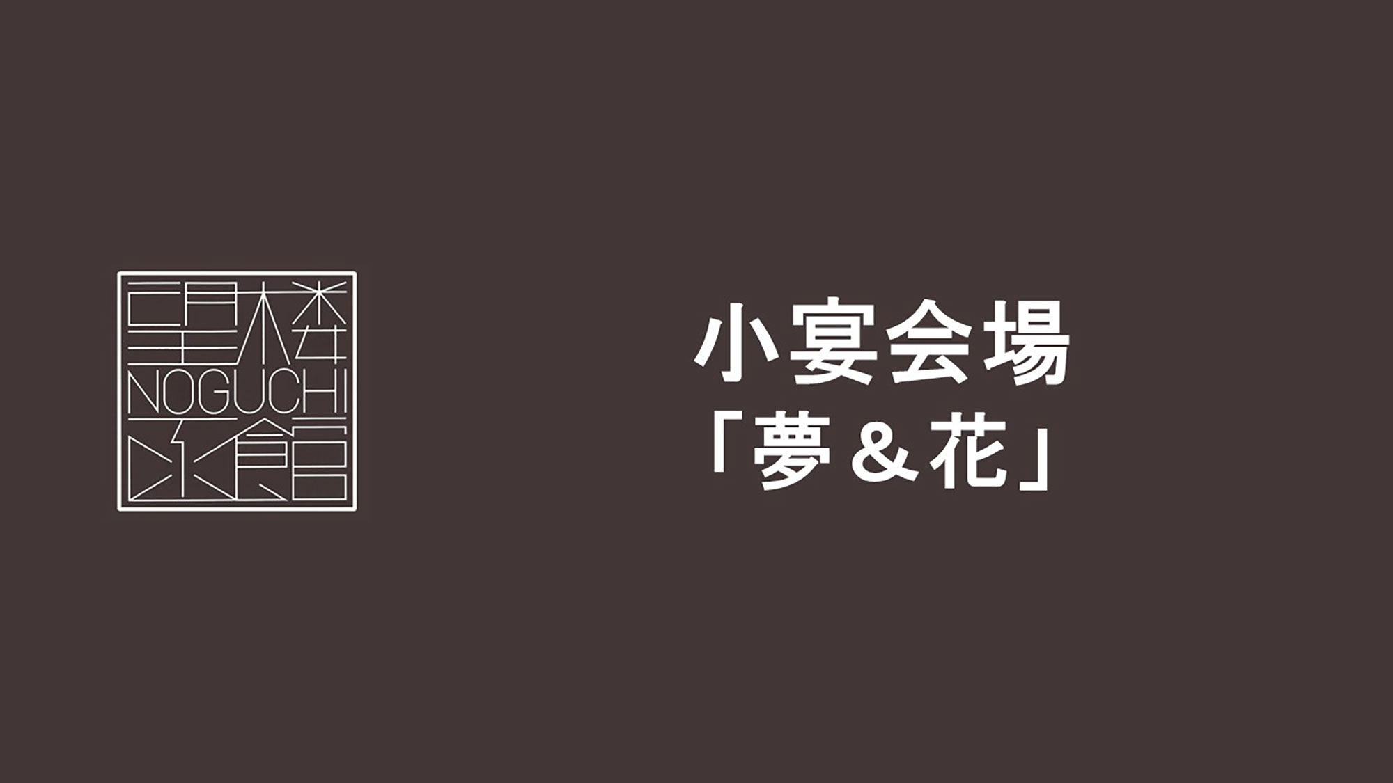 グループ食事処（定員12名の和会場）