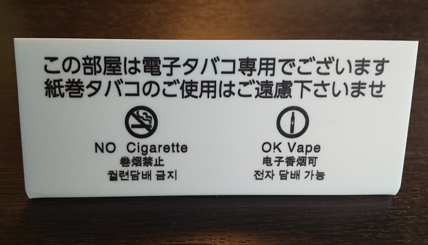 こちらは加熱式たばこ専用ルームです。ーHeated Tobacco Onlyー