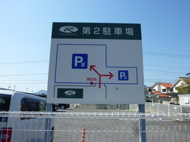 第二駐車場