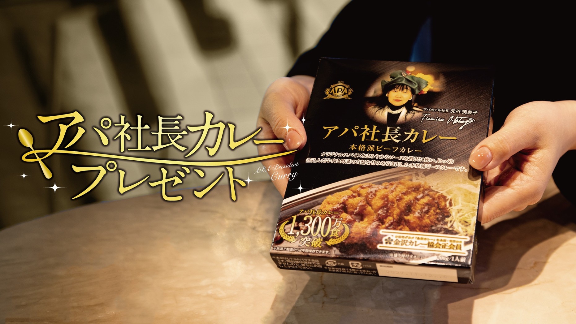 【素泊まり・連泊不可】室数限定お試しプラン【アパ社長カレープレゼント】