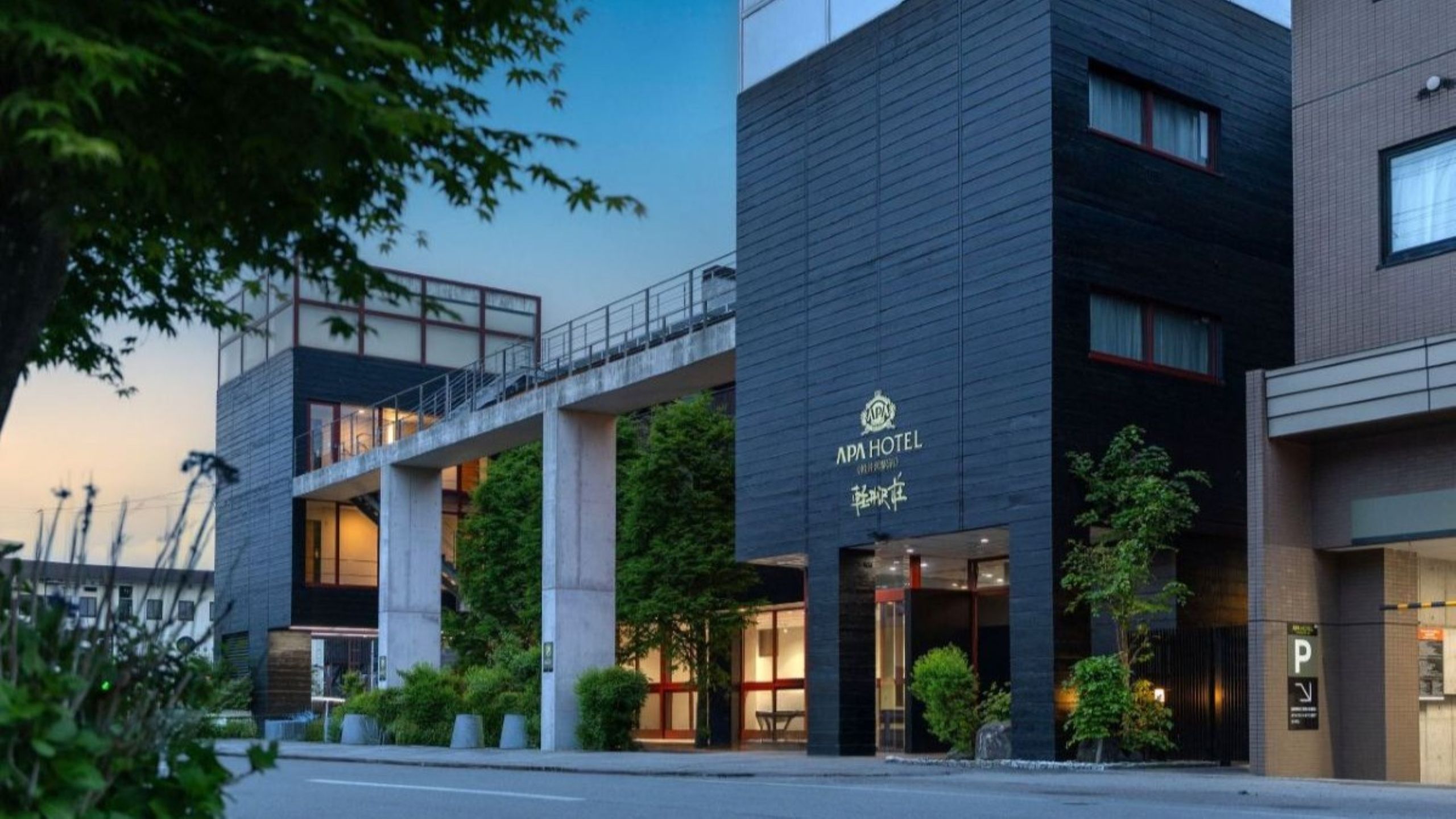 アパホテル軽井沢 本館・別館 外観