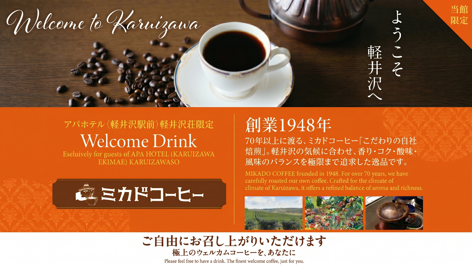 極上のウェルカムコーヒーを、あなたに。