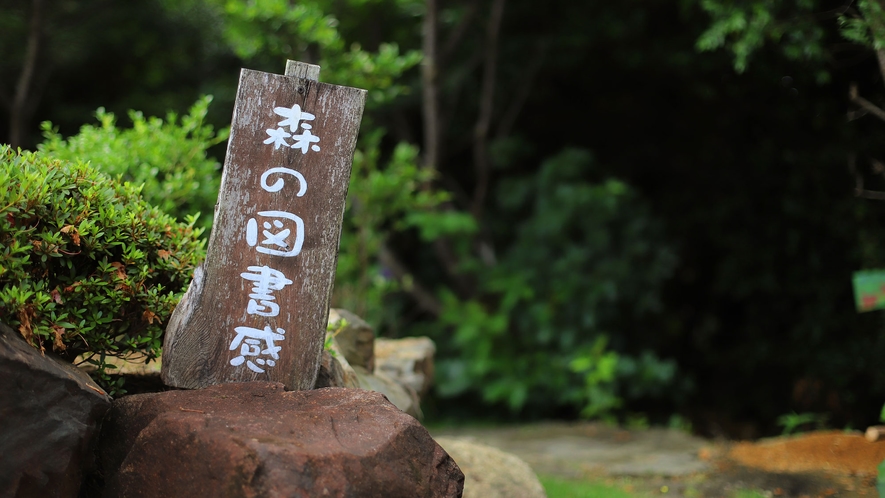 敷地内にある、森の図書館