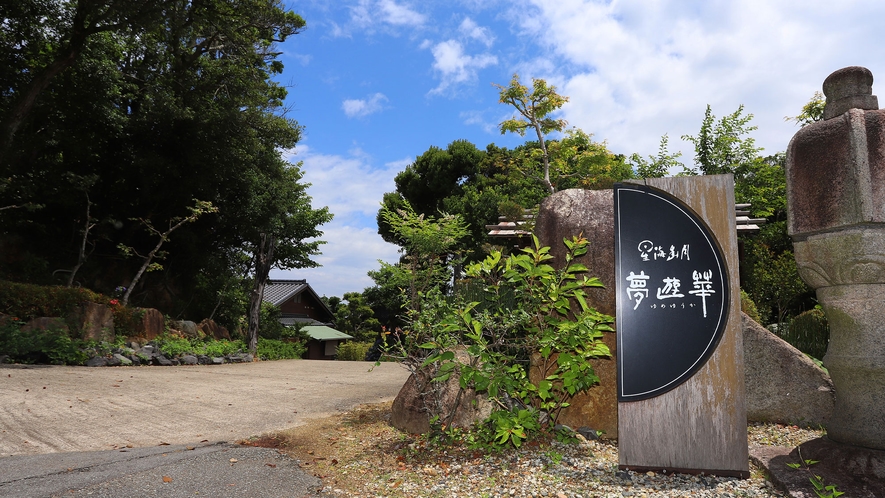 海と森。抜群のロケーション 5000坪の敷地に僅か9室の夢遊華へようこそ。