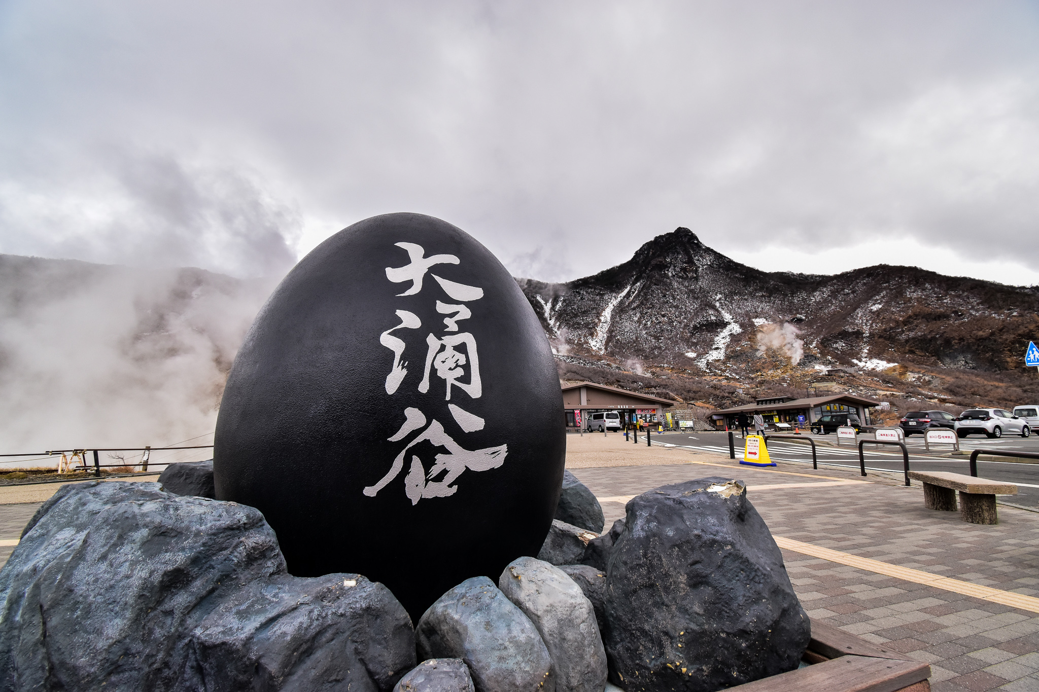 大涌谷