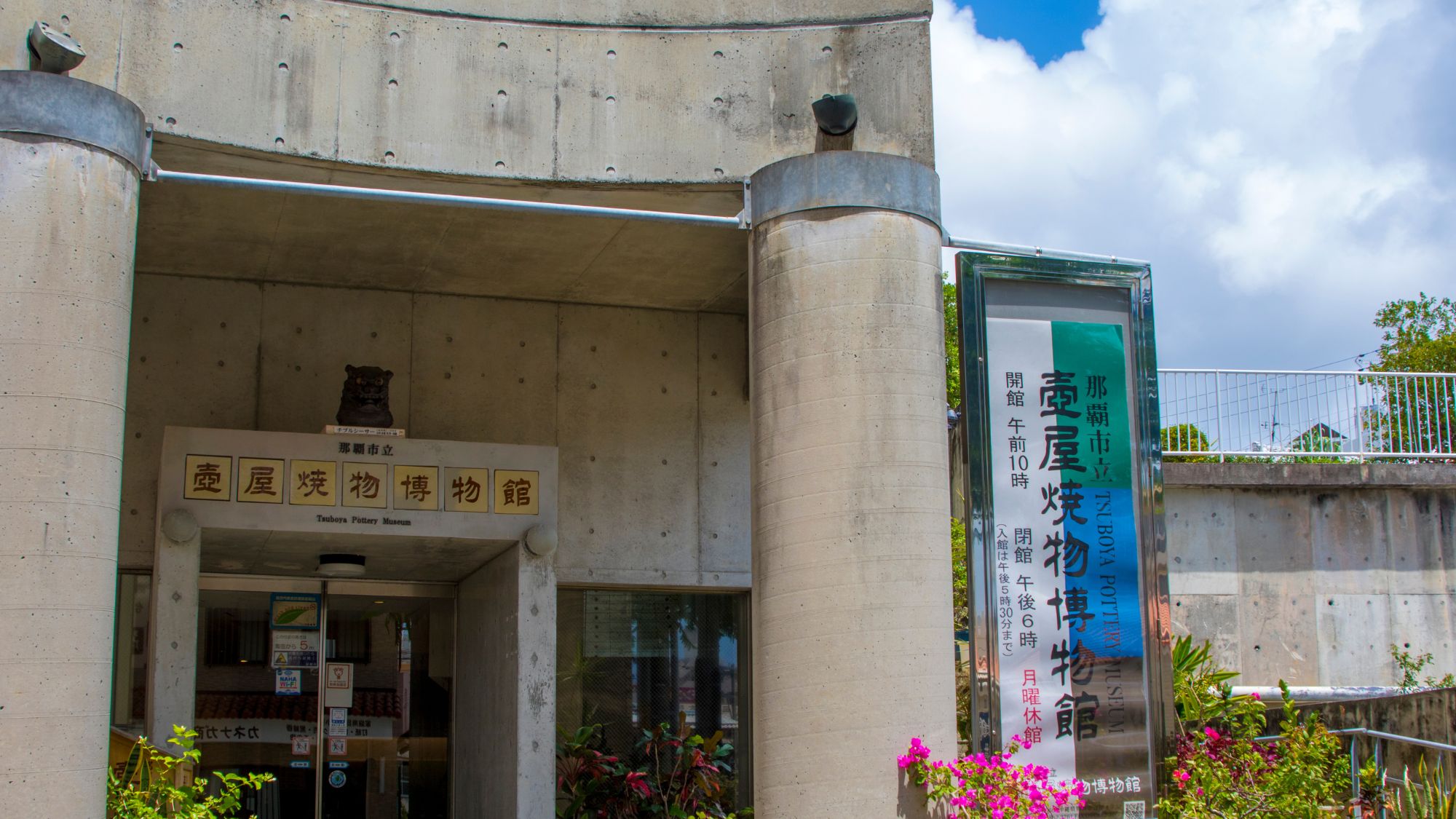 【那覇市立壺屋焼物博物館】当館から徒歩約7分/車で約3分