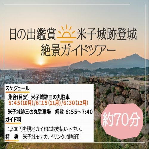 【早起きは三文の得】３つの特典付★日の出鑑賞米子城登城70分体験『日本一のパノラマ絶景ガイドツアー◇