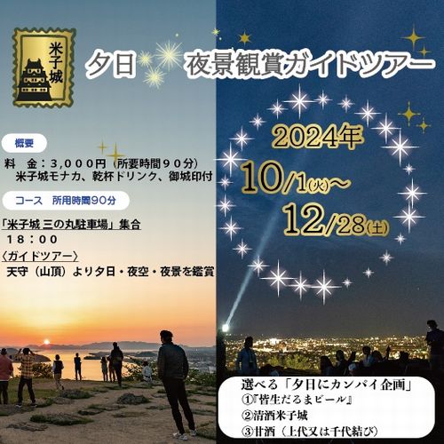 【日本一の絶景にカンパイ♪】４つ特典付で９０分体験『夕日×夜景鑑賞★米子城登城ガイドツアー』