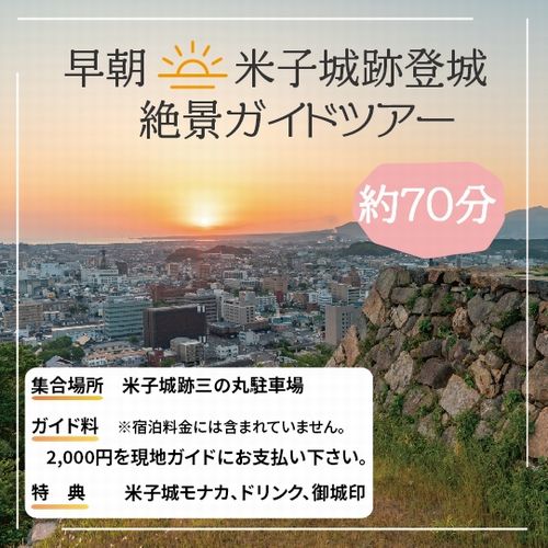 【早起きは三文の得】３つの特典付★早朝米子城跡登城70分体験『日本一のパノラマ絶景ガイドツアー』