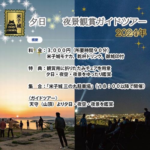 【日本一の絶景にカンパイ♪】４つ特典付で９０分体験『夕日×夜景鑑賞★米子城登城ガイドツアー』