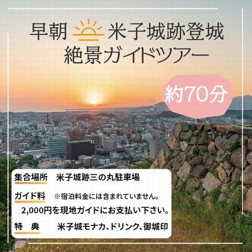 【早起きは三文の得】３つの特典付★早朝米子城跡登城70分体験『日本一のパノラマ絶景ガイドツアー』1泊