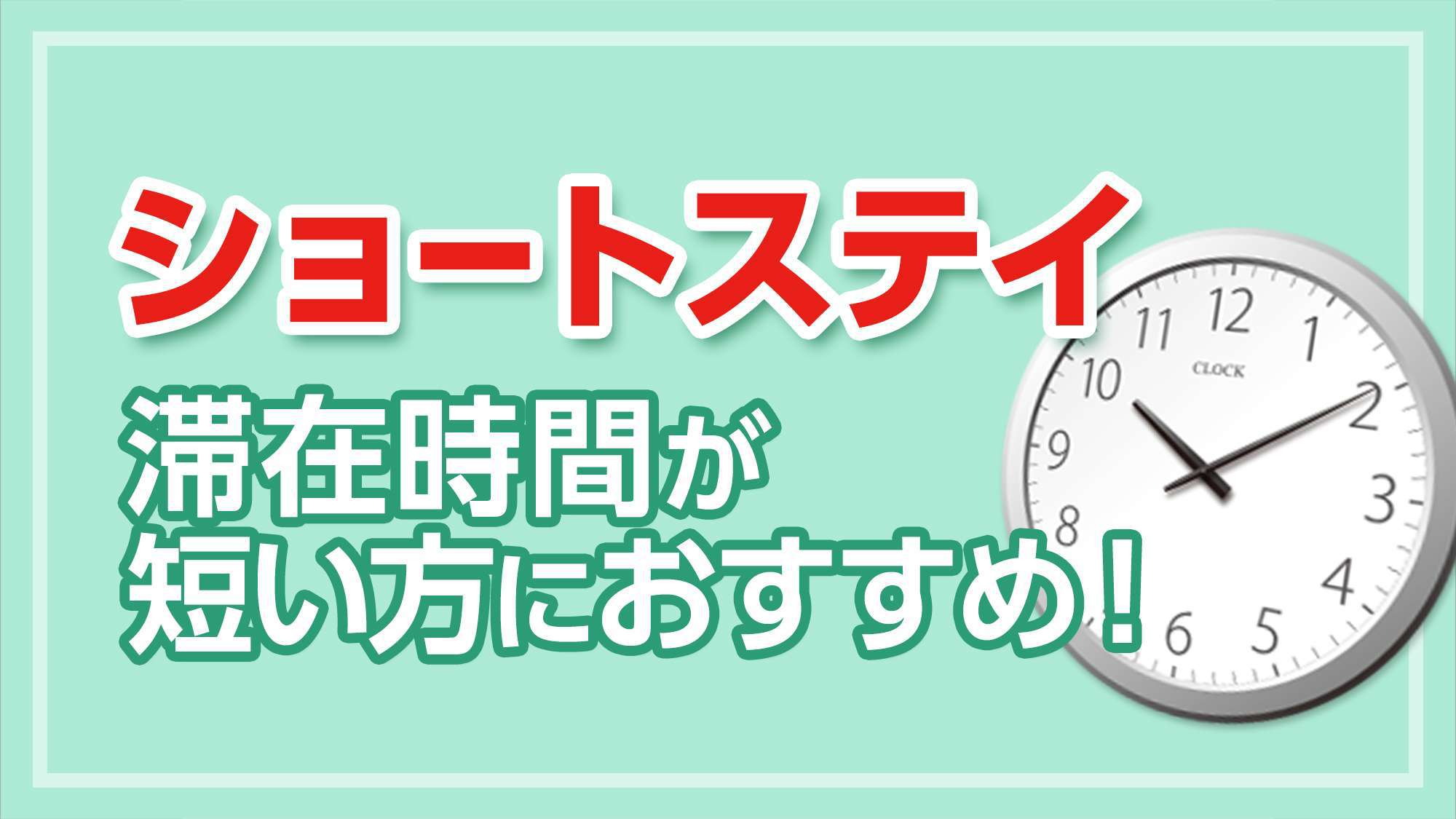 【デイユース・ショートステイ】16時〜22時まで！最大5時間滞在可能です♪