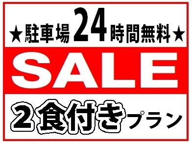 ＜2食付＞市内観光を楽しもう！駐車料金無料＆２４時間利用特典付プラン◎