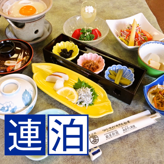 【連泊】◇朝食付◇連泊でお得にご宿泊！朝食付プラン