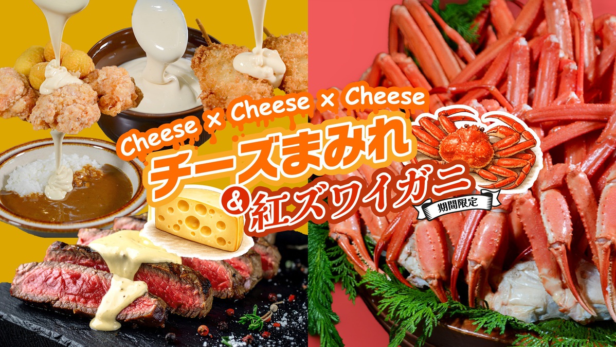 チーズ＆ズワイガニ祭り開催中