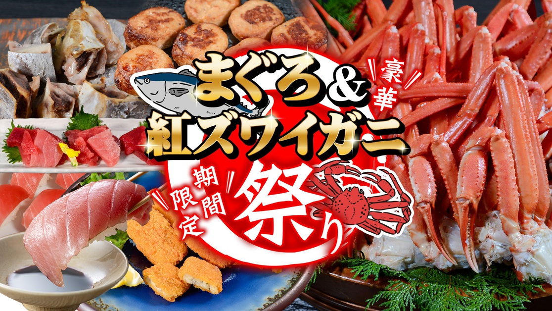 夏のイベント　まぐろ＆紅ずわい蟹祭り