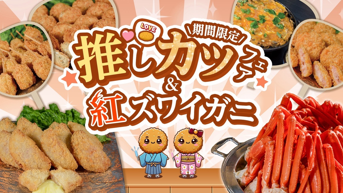 当館人気No１焼きたてステーキやズワイガニなど約50種類のあさくらうまかもんバイキング90分食べ放題