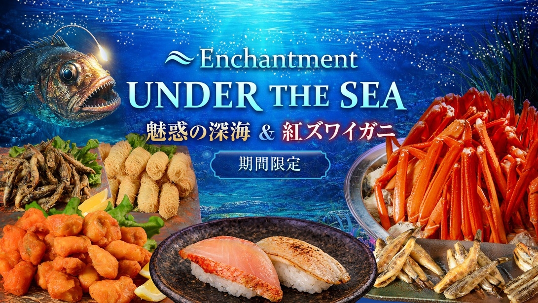 当館人気No１焼きたてステーキやズワイガニなど約50種類のあさくらうまかもんバイキング90分食べ放題