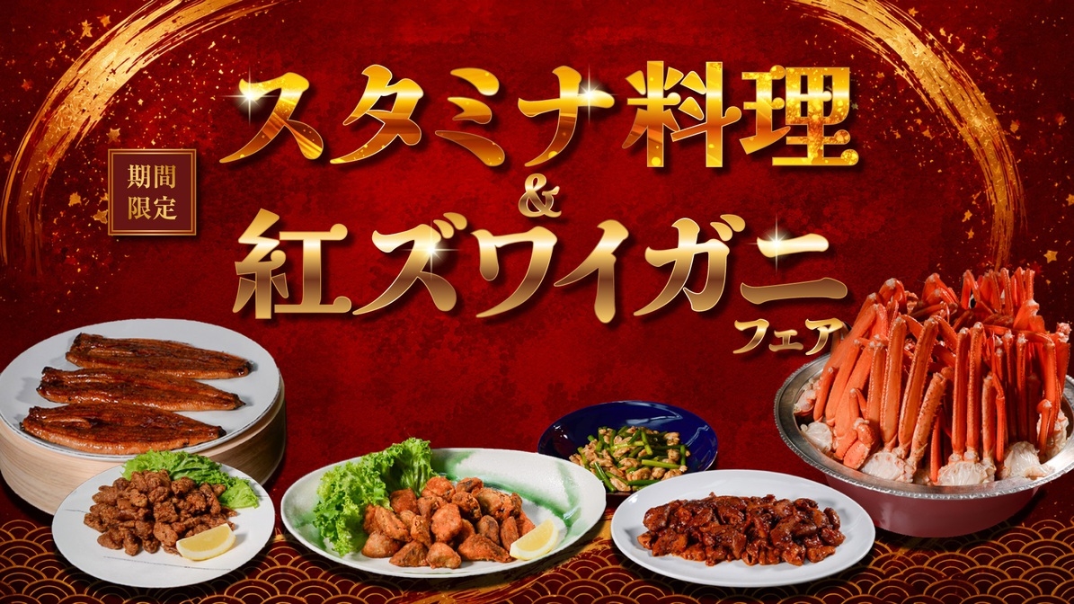 当館人気No１焼きたてステーキやズワイガニなど約50種類のあさくらうまかもんバイキング90分食べ放題