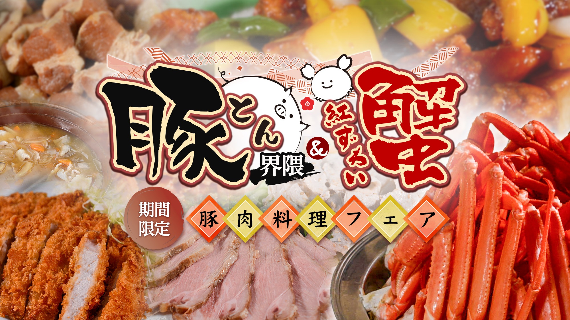 期間限定イベント豚＆蟹フェア