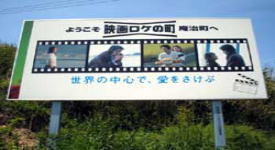 映画ロケ看板