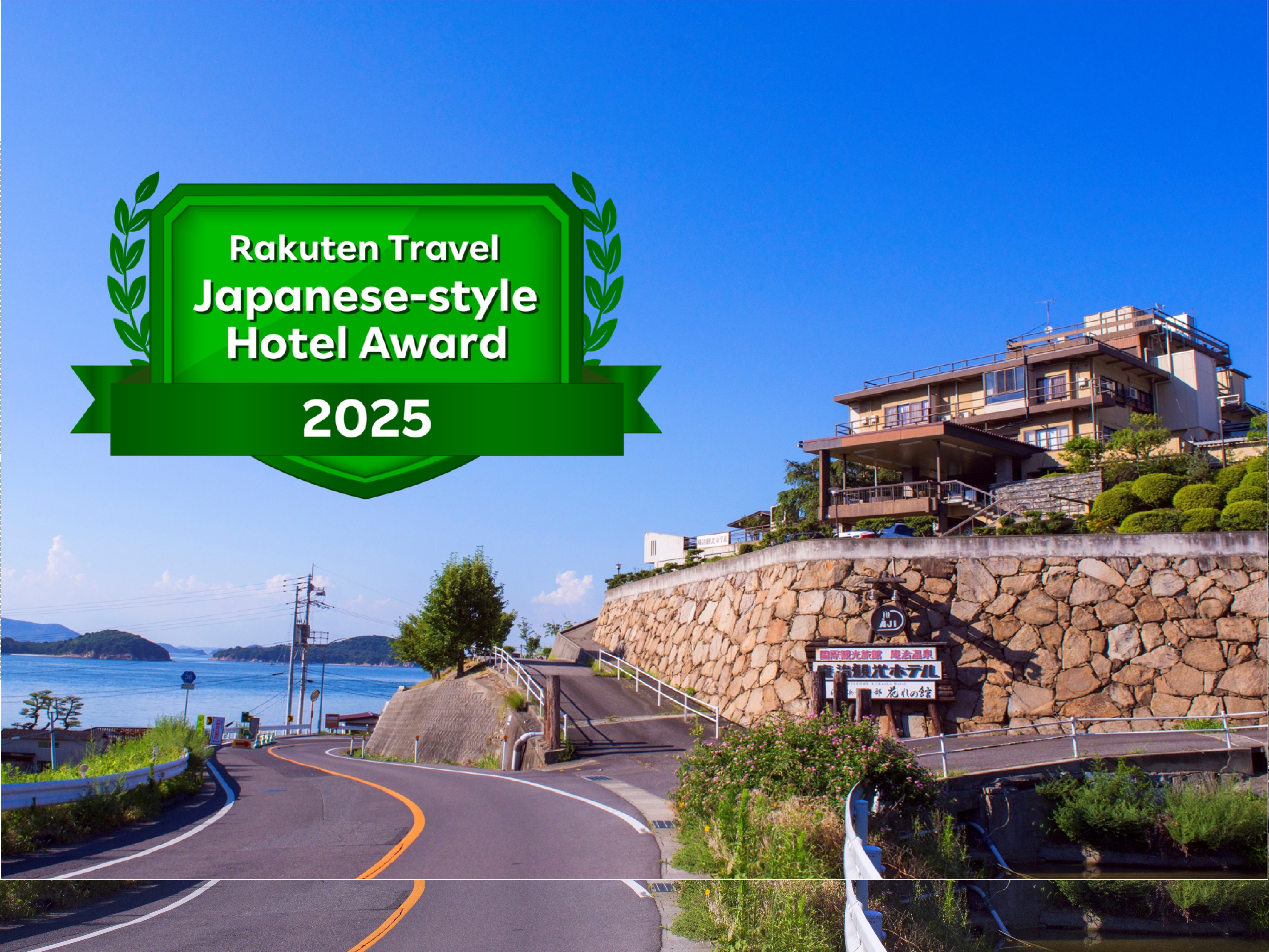 瀬戸内海を望む四国最北端の温泉宿