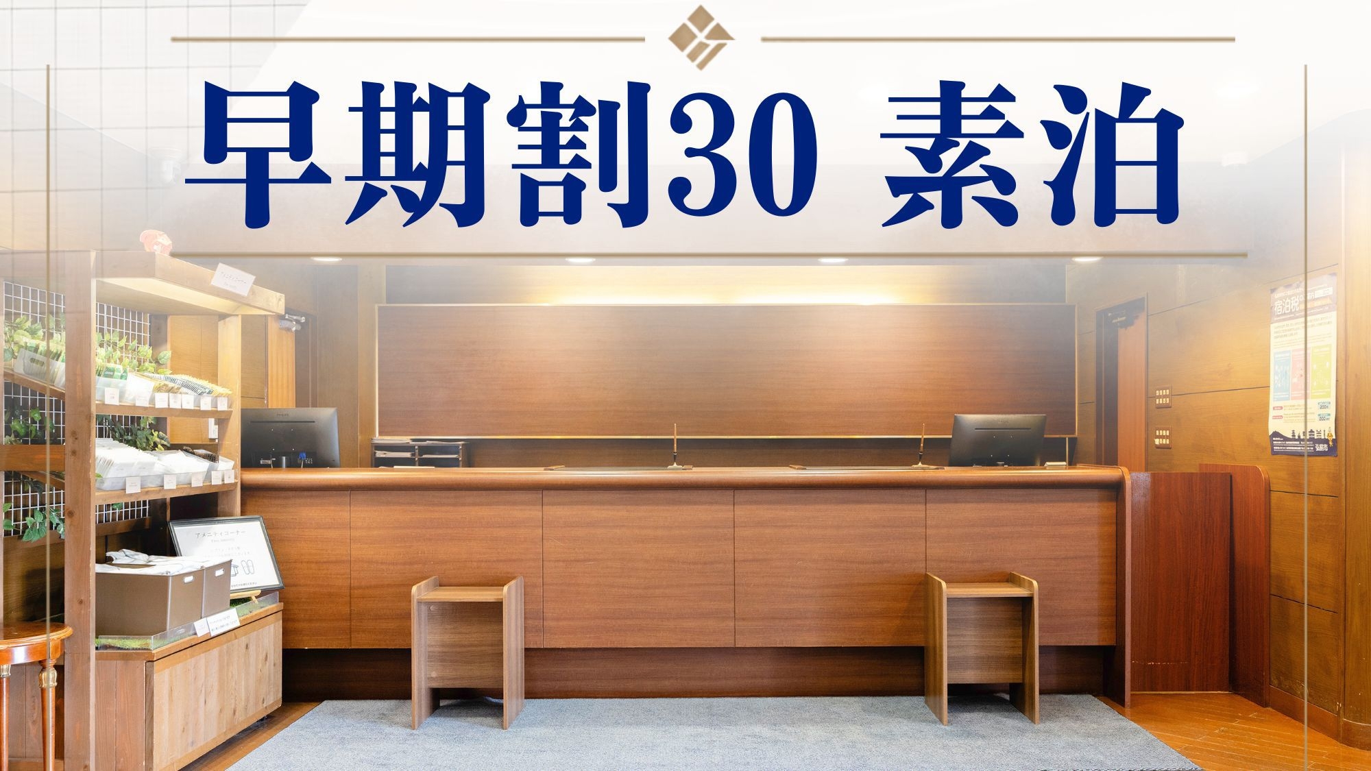 【さき楽30‐素泊まり】＜お得な5％割引＞24時間入出庫OKの駐車場完備！弘前の旅の拠点に