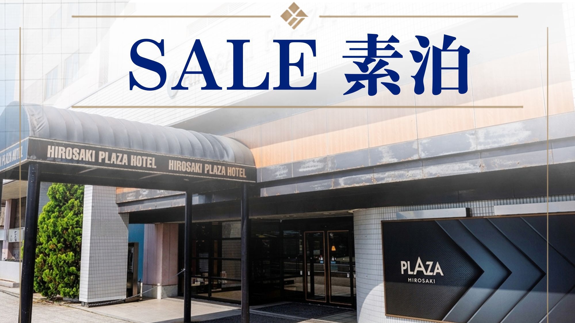【楽天限定タイムセール】＜素泊まり＞ 駐車場無料＆29時までチェックインOK！