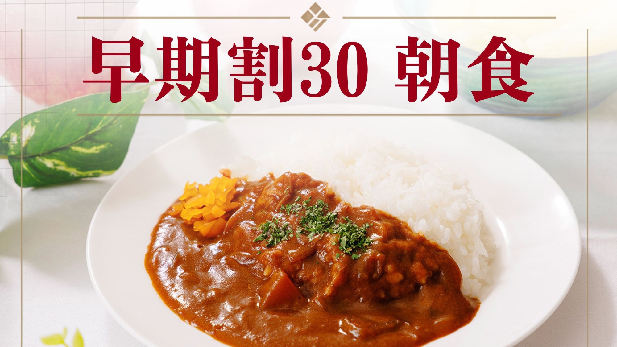 【さき楽30‐朝食付】＜お得な5％割引＞駐車場は24時間入出庫OK！6時半開始が嬉しい朝ビュッフェ