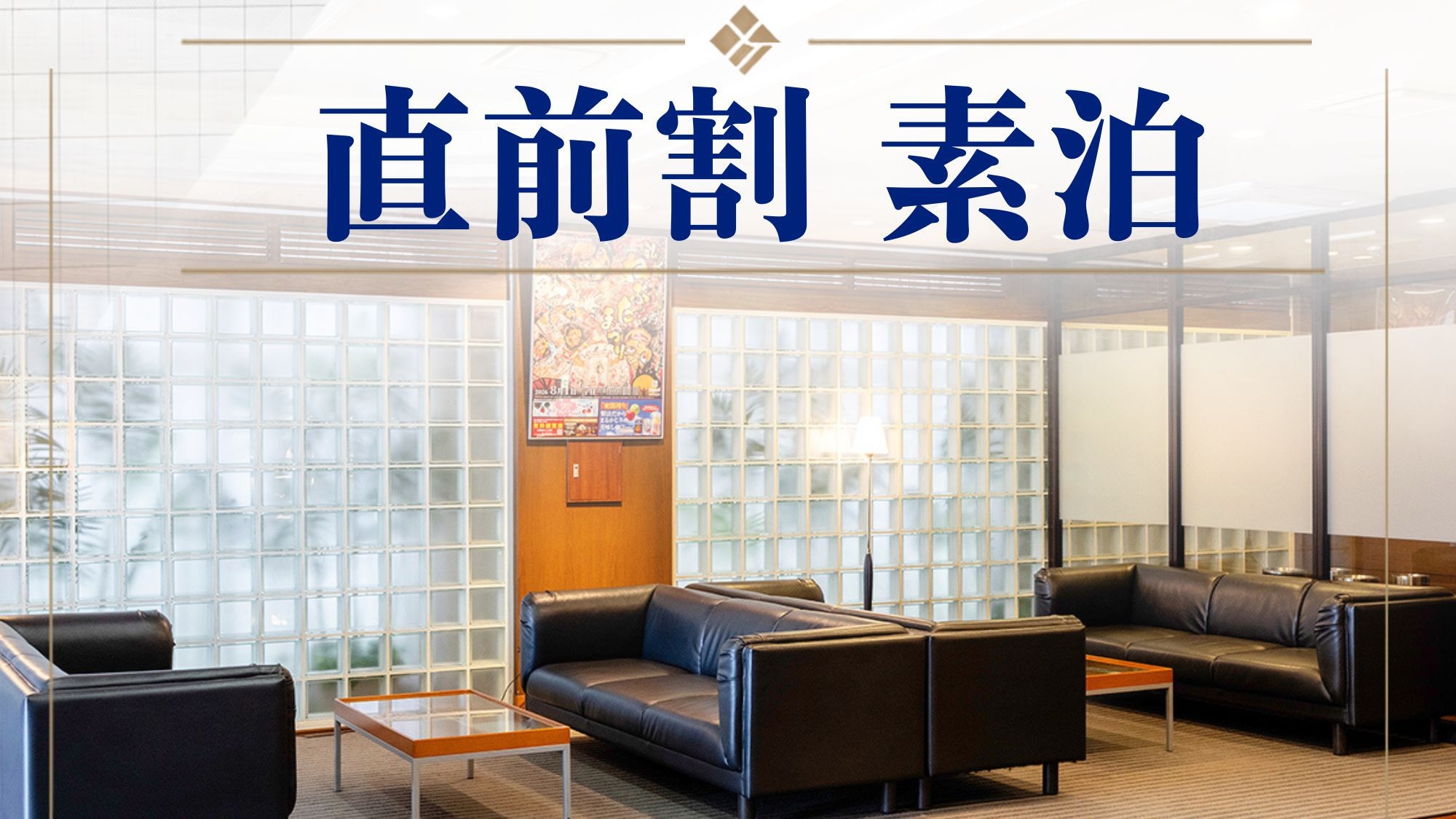■直前割‐素泊まり■【短め滞在18時IN】で特別価格！駐車場無料＆コーヒー・漫画サービスも 