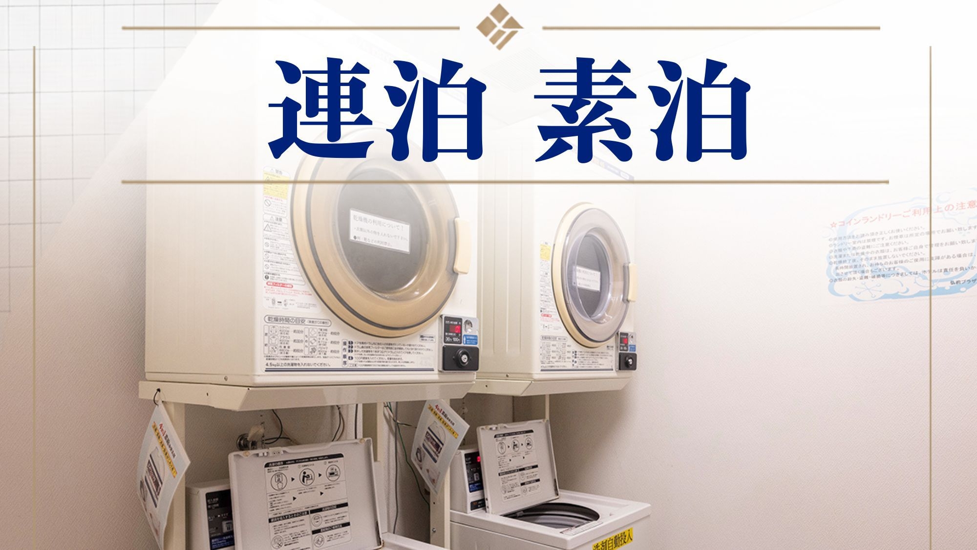【連泊‐素泊まり】＜2泊以上でお得な5％OFF＞駐車場は24時間入出庫自由！コーヒー・漫画サービスも
