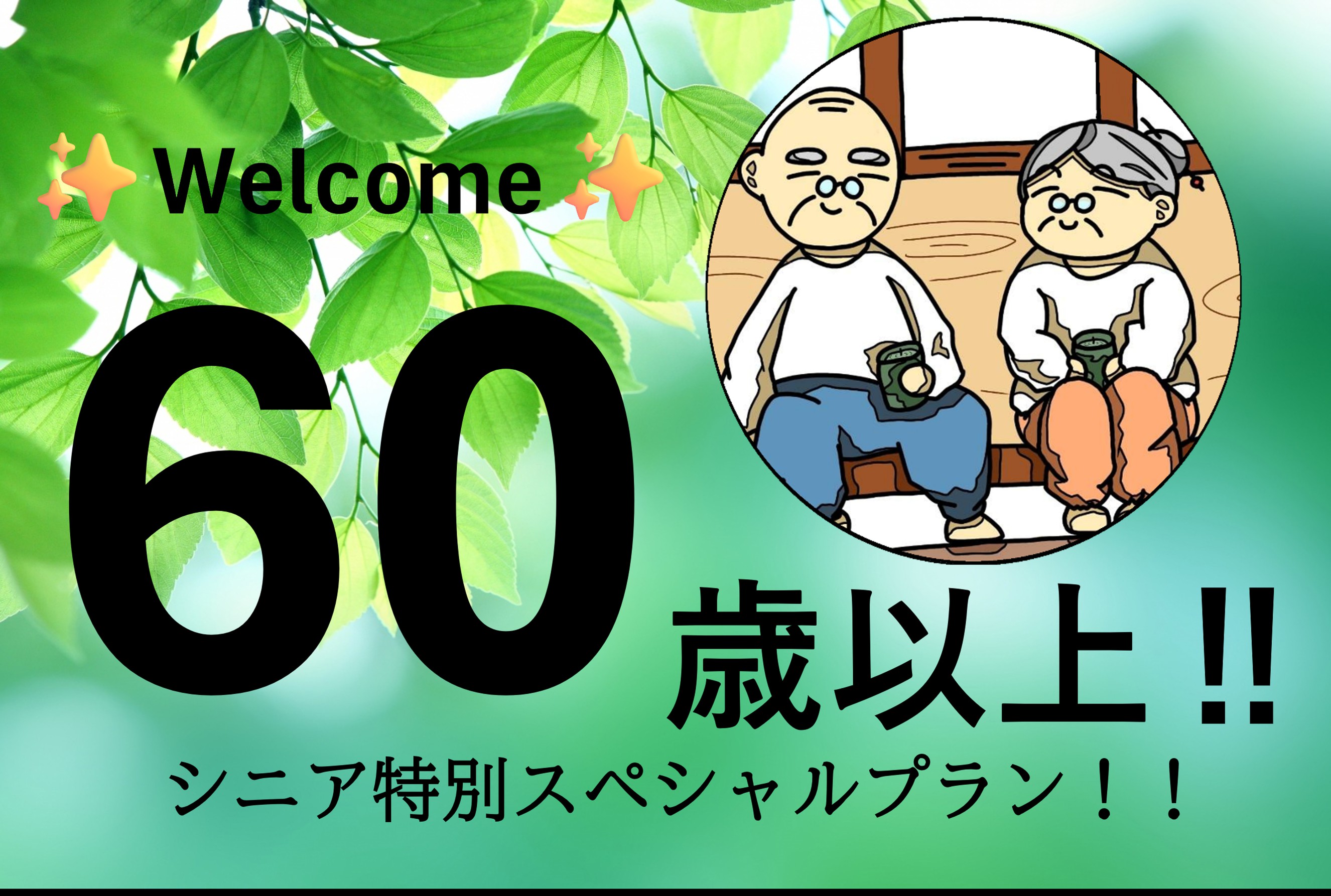 60歳以上限定シニアプラン：おじいちゃん♪おばあちゃんいつもありがとう♪日曜日限定♪